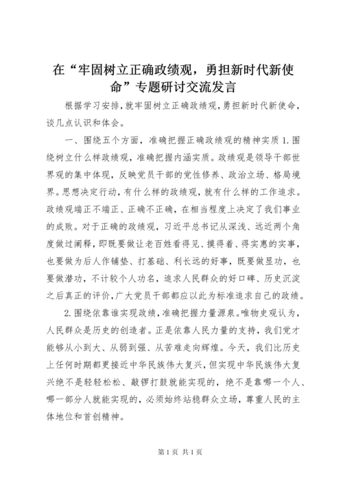 在“牢固树立正确政绩观，勇担新时代新使命”专题研讨交流发言.docx