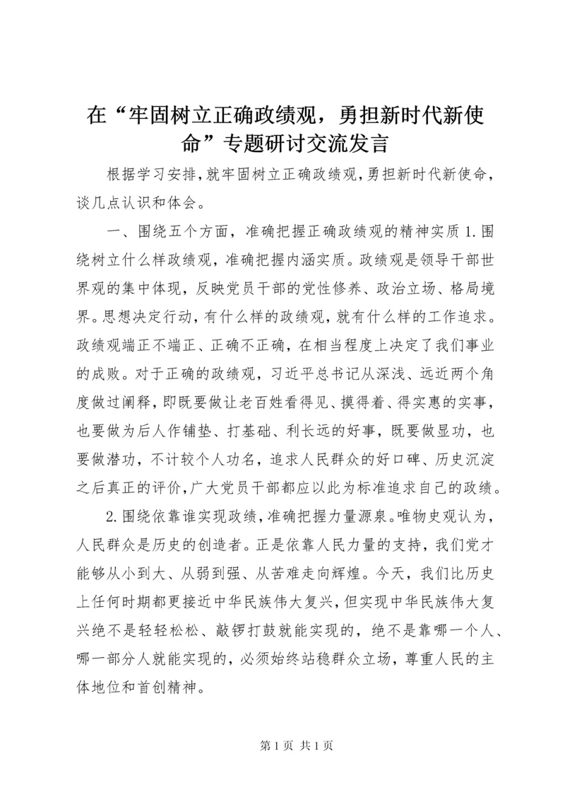 在“牢固树立正确政绩观，勇担新时代新使命”专题研讨交流发言.docx