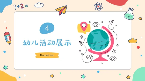 简约形状可爱活泼卡通学生幼儿园工作汇报PPT工作总结