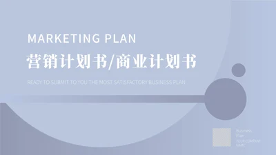 蓝色简约营销计划书PPT模板