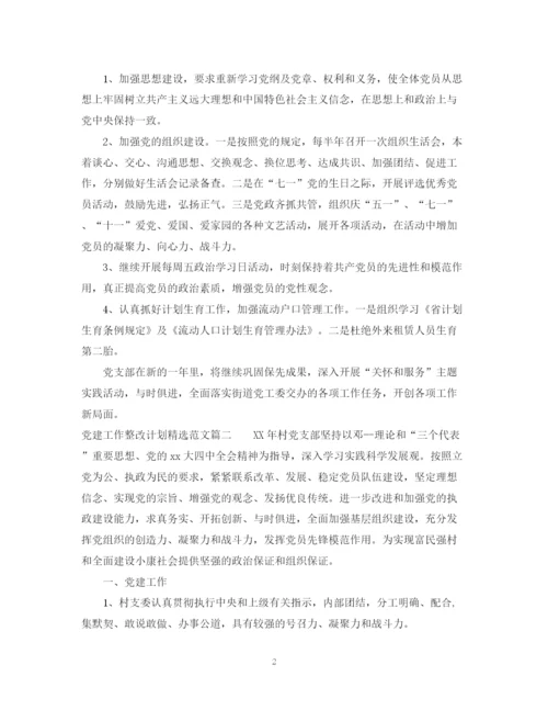 精编之党建工作整改计划精选范文.docx