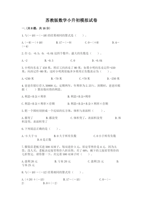 苏教版数学小升初模拟试卷附完整答案（易错题）.docx