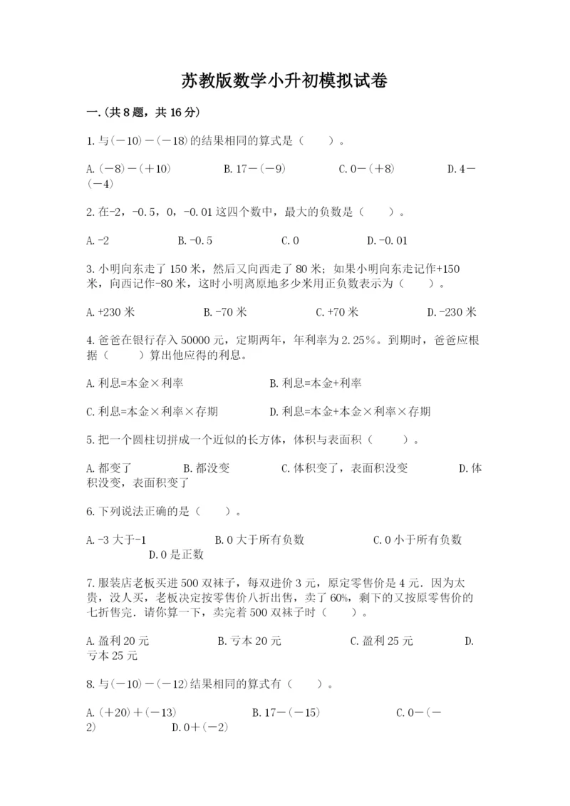 苏教版数学小升初模拟试卷附完整答案（易错题）.docx