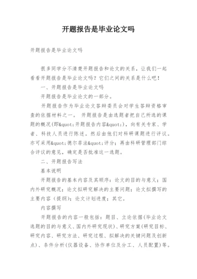 开题报告是毕业论文吗.docx