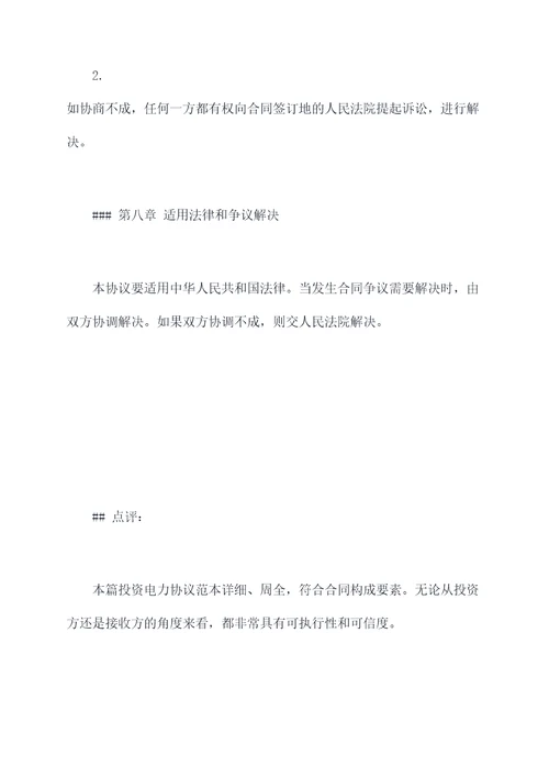 双方投资电力协议范本