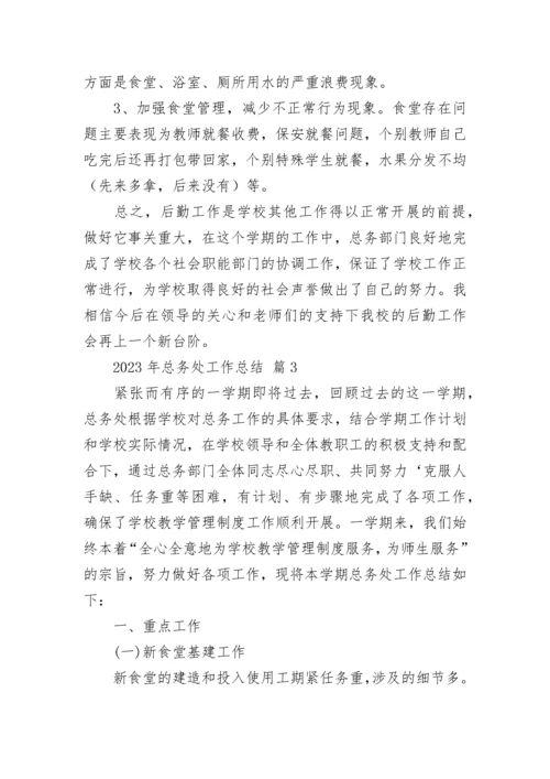 2023年总务处工作总结.docx