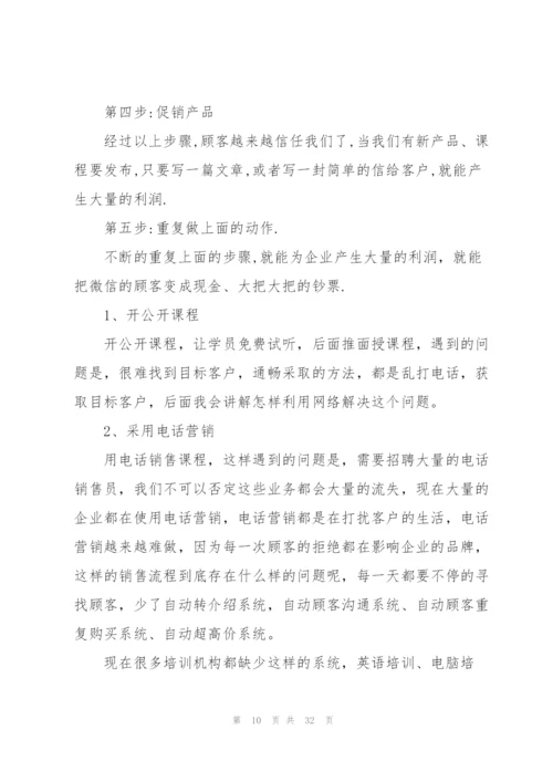 微信营销方案范文集合七篇.docx