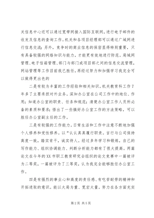 企业办公室副主任竞岗材料.docx