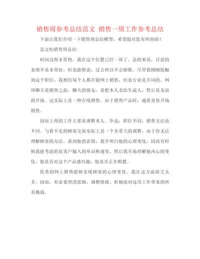 精编之销售周参考总结范文销售一周工作参考总结.docx