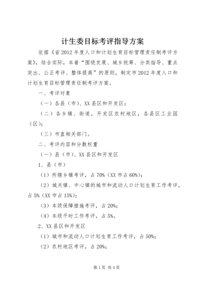 计生委目标考评指导方案.docx