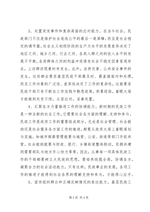 基层民政干部工作调研报告.docx