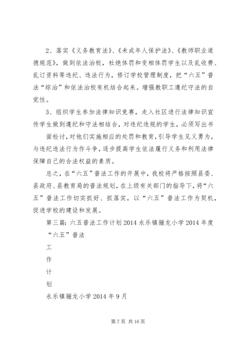 第一篇：“六五”普法工作计划XX市卫生执法监督大队-六·五-普法工作计划.docx