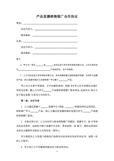 产品直播销售推广合作协议