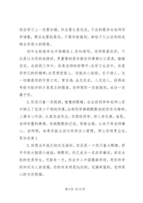 初中生较差学生评语.docx