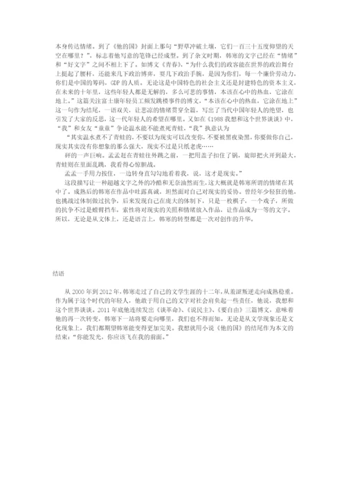 论韩寒的创作与转变毕业论文.docx