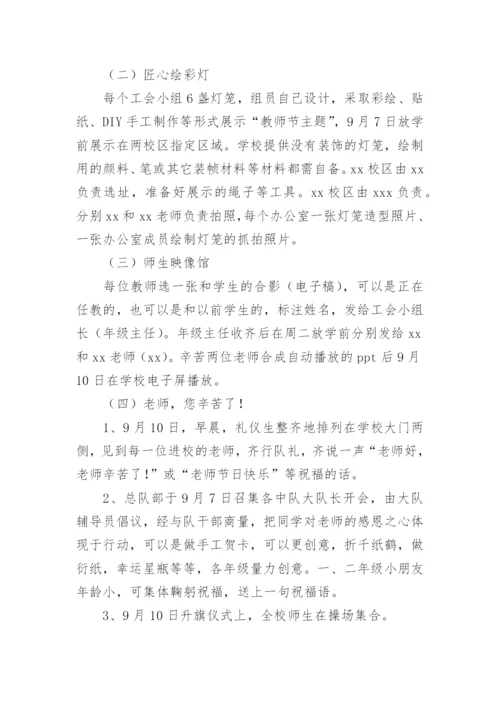 学校庆祝教师节活动方案.docx