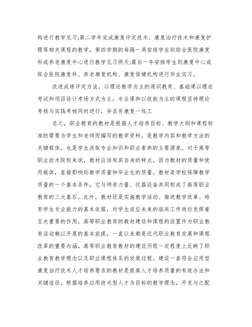 浅谈高等职业教育康复治疗技术专业论文