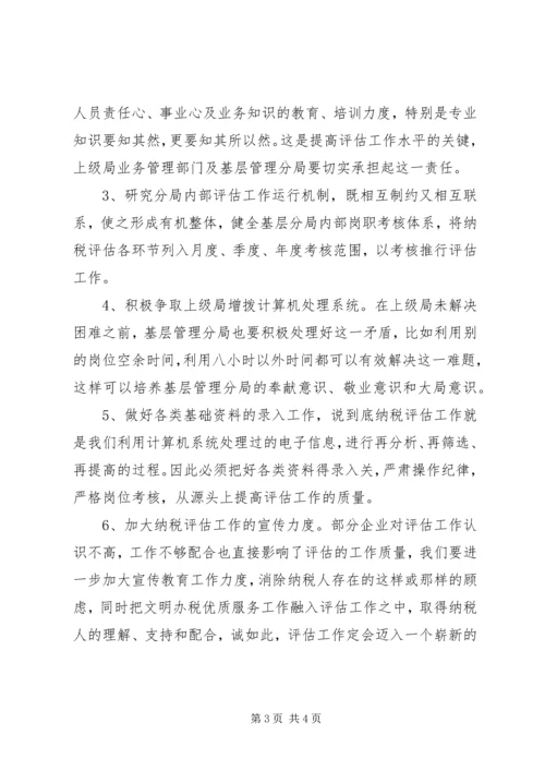 做好现阶段纳税评估工作的几点对策.docx