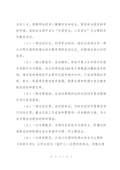 有关安全方案范文汇总九篇.docx