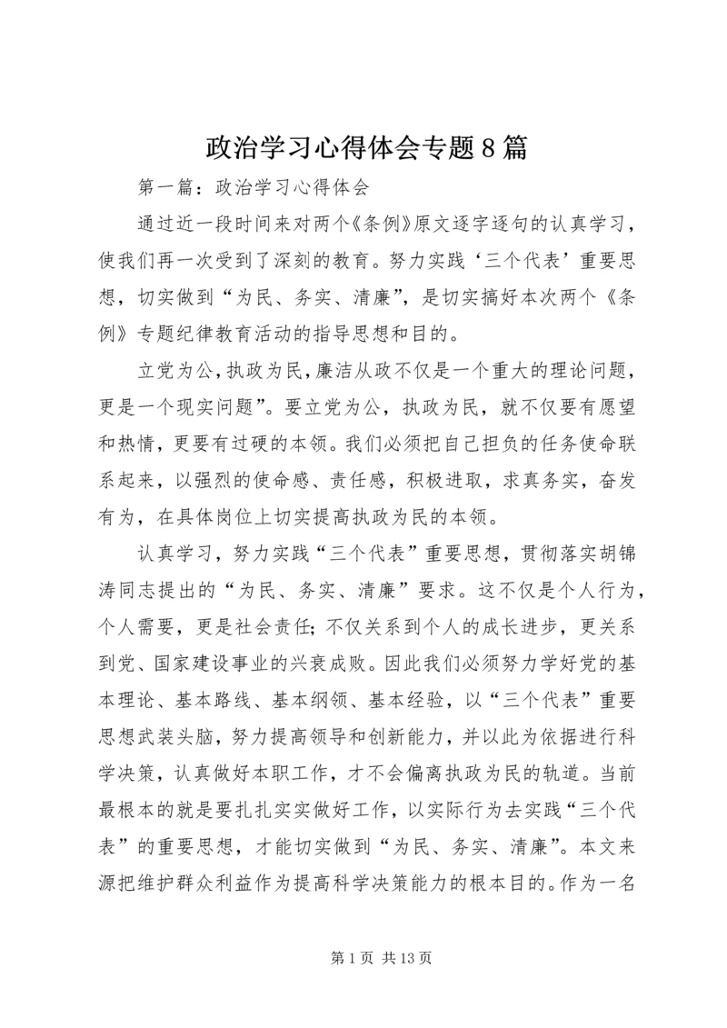 政治学习心得体会专题8篇.docx