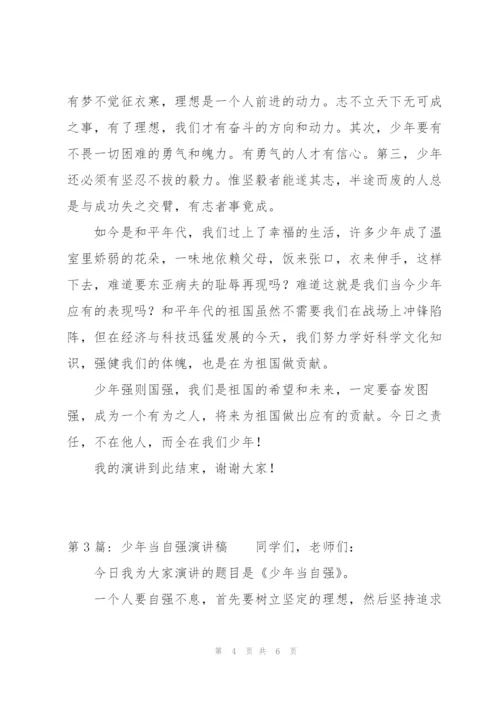 少年当自强演讲稿三篇.docx