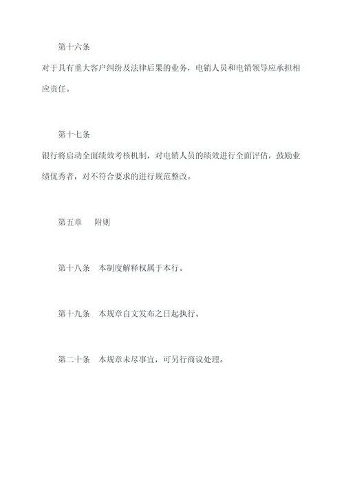 银行电销规章制度