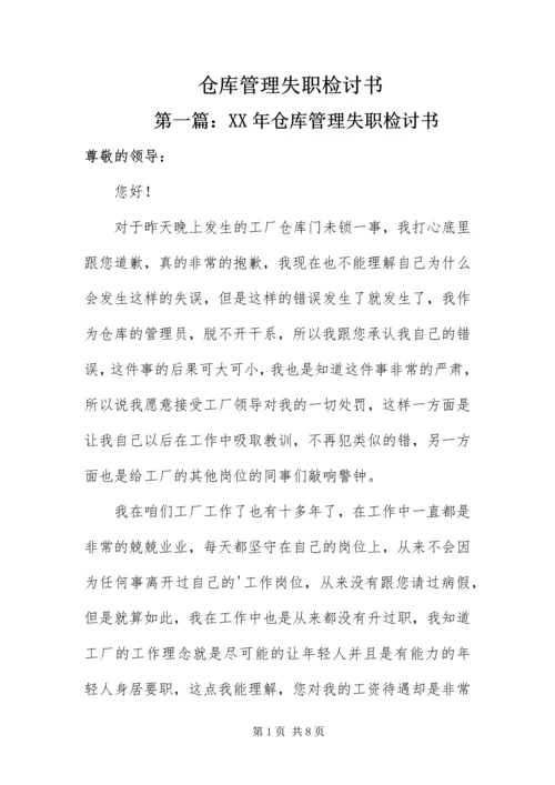 仓库管理失职检讨书.docx