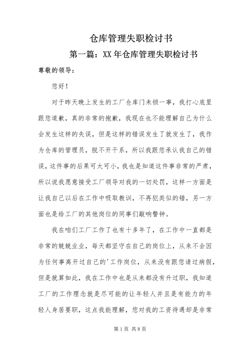 仓库管理失职检讨书.docx