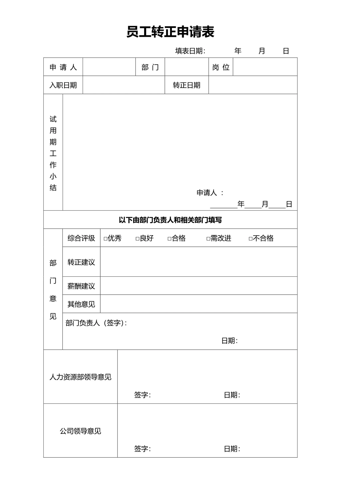 员工转正申请表