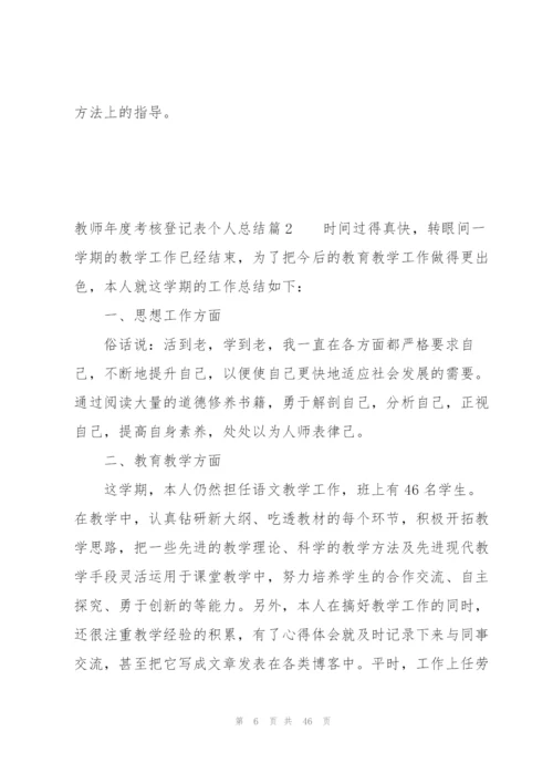 教师年度考核登记表个人总结15篇.docx