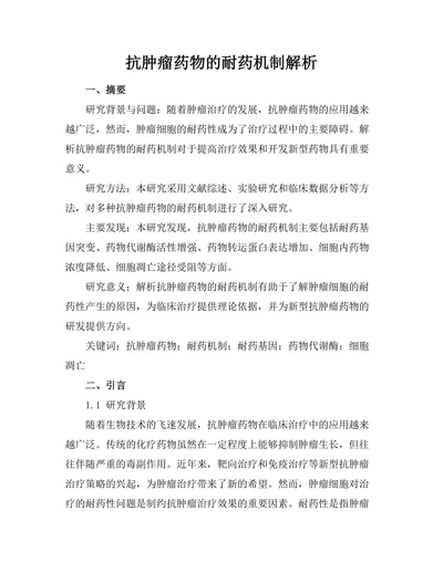 抗肿瘤药物的耐药机制解析
