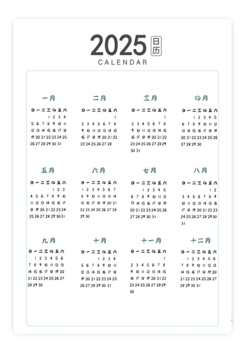 2025日历