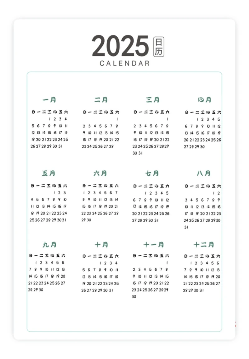 2025日历