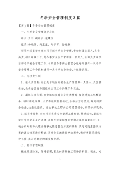 冬季安全管理制度3篇.docx