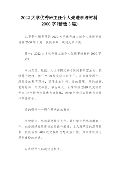 2022大学优秀班主任个人先进事迹材料2000字(精选3篇).docx