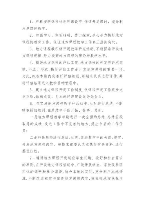 地方课程教学工作总结.docx