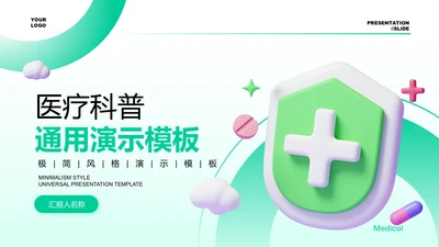 绿色渐变3D风医疗科普通用PPT演示模板