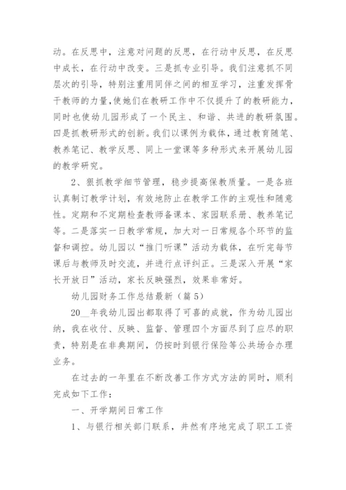 幼儿园财务工作总结最新7篇.docx