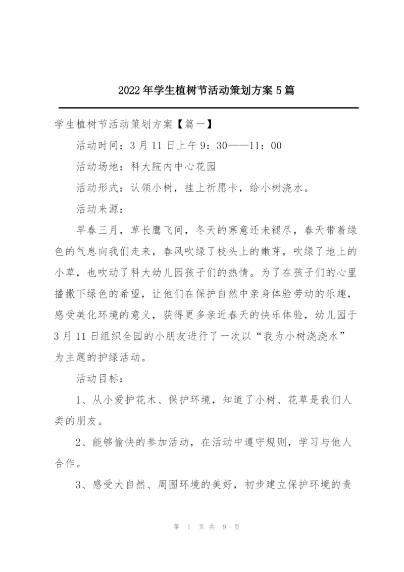 2022年学生植树节活动策划方案5篇.docx