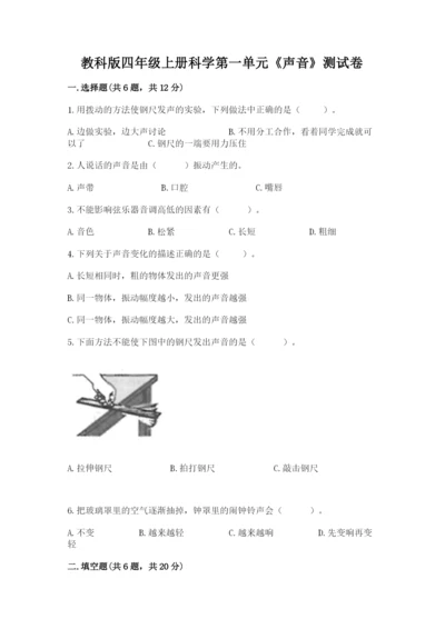 教科版四年级上册科学第一单元《声音》测试卷附完整答案（网校专用）.docx