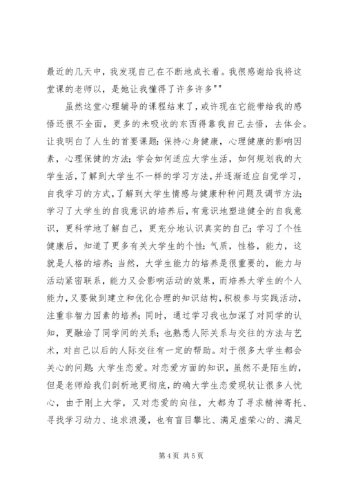 学习心理辅导的心得体会 (3).docx