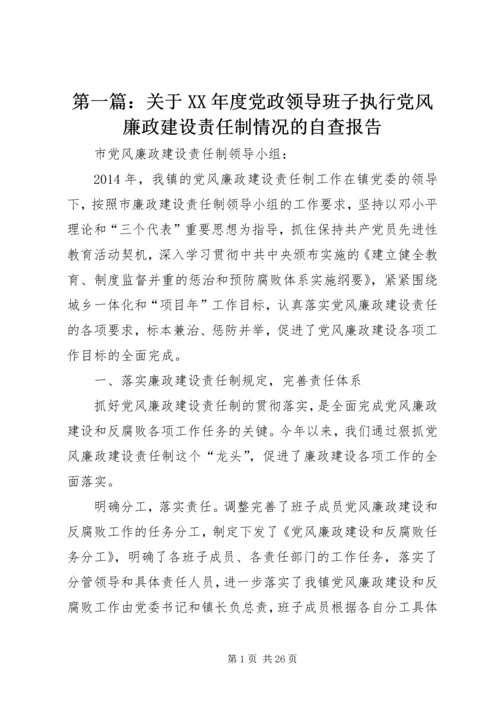 第一篇：关于XX年度党政领导班子执行党风廉政建设责任制情况的自查报告.docx