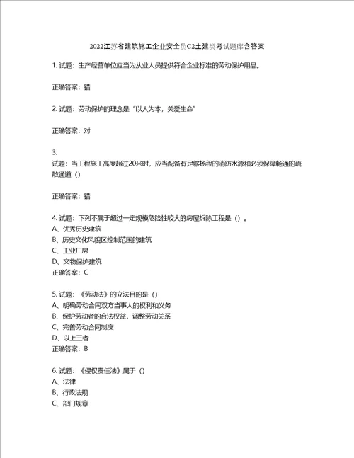 2022江苏省建筑施工企业安全员C2土建类考试题库第448期含答案