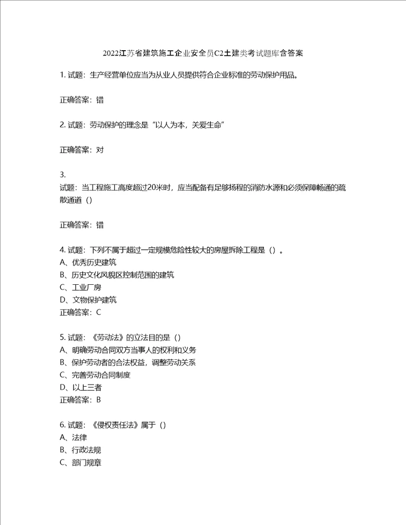 2022江苏省建筑施工企业安全员C2土建类考试题库第448期含答案