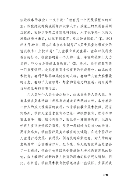 学前教育专业学科论文