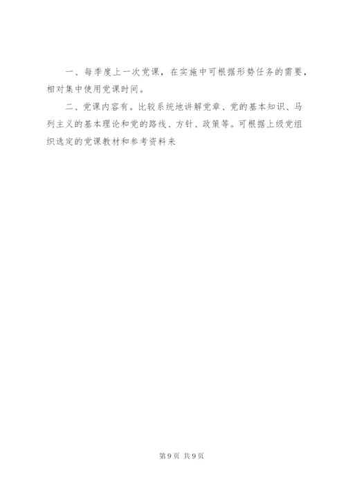 三会一课制度内容范本.docx