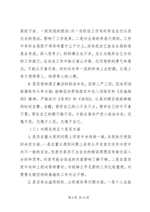 对照党章党规“十八个是否”检视检查个人剖析材料 (7).docx