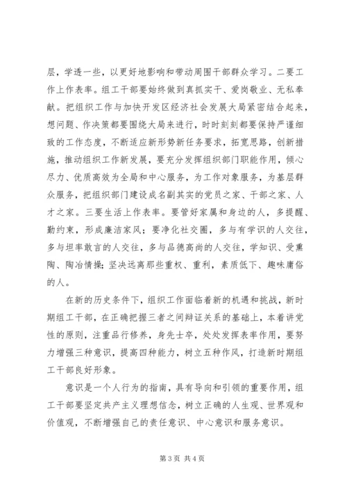 提高讲党性重品行作表率意识树立组工干部良好形象 (2).docx