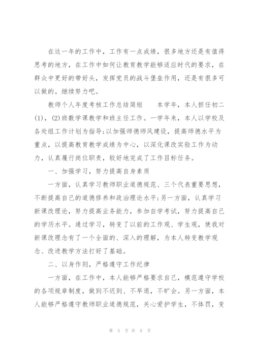 教师个人年度考核工作总结简短.docx