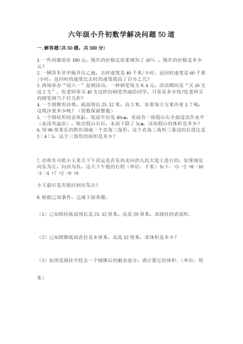 六年级小升初数学解决问题50道带答案（精练）.docx